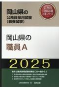 岡山県の職員Ａ　２０２５年度版