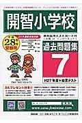 開智小学校　過去問題集７　平成２８年