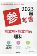 熊本県・熊本市の理科参考書　２０２３年度版