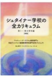 シュタイナー学校の全カリキュラム　第１～第８学年編　中心授業づくりのアドヴァイス、専科の授業の全体像、