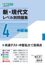 新・現代文レベル別問題集　中級編