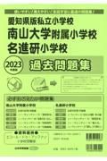 愛知県版私立小学校　南山大学附属小学校名進研小学校過去問題集　２０２３年度版　使いやすい！教えやすい！家庭学習に最適の問題集！