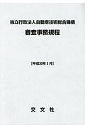 独立行政法人自動車技術総合機構　審査事務規程　平成３０年３月