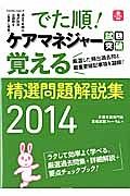 でた順！　ケアマネジャー試験突破　覚える精選問題解説集　２０１４