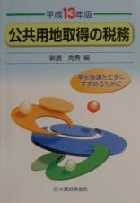 公共用地取得の税務　平成１３年版