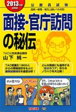 公務員試験　面接・官庁訪問の秘伝　２０１３