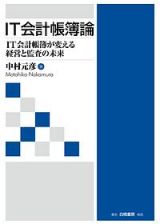 ＩＴ会計帳簿論