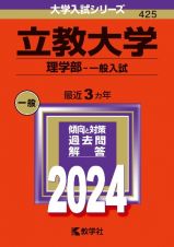 立教大学（理学部ー一般入試）　２０２４