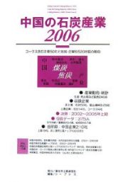 中国の石炭産業　２００６