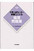 大学入試センター試験完全対策倫理問題集　２００５年版