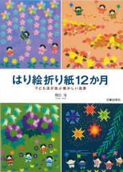 はり絵折り紙１２か月