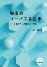 探索的コーパス言語学　データ主導の日本語研究・試論