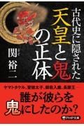 古代史に隠された天皇と鬼の正体