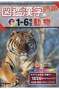 図鑑漢字ドリル小学１～６年生　動物　毎日のドリル×学研の図鑑ＬＩＶＥ