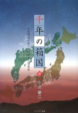 千年の箱国　日本列島の形とヌケガラ古墳仮説