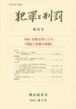 犯罪と刑罰　特集：刑事法学における「理論と実務の架橋」