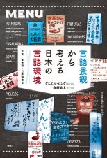 言語景観から考える日本の言語環境　方言・多言語・日本語教育