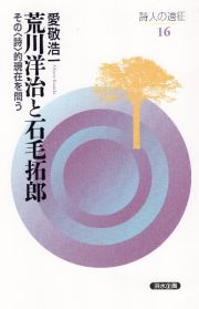 荒川洋治と石毛拓郎　その〈詩〉的現在を問う