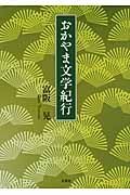 おかやま文学紀行