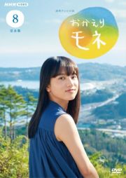 連続テレビ小説　おかえりモネ　完全版８