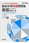 最高水準特進問題集　英語　中学１年　新学習指導要領対応