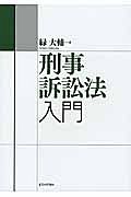 刑事訴訟法入門　法セミＬＡＷ　ＣＬＡＳＳシリーズ