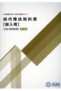 総代理店契約書【輸入用】　ＣＤーＲＯＭ付