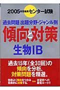 センター傾向と対策　生物　Ｂ　２００５年受験用