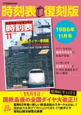 時刻表復刻版１９８６年１１月号