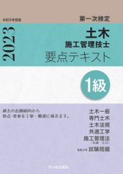 １級土木施工管理技士　第一次検定　要点テキスト　令和５年度版