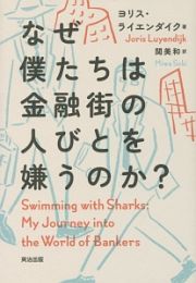 なぜ僕たちは金融街の人びとを嫌うのか？