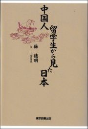 中国人留学生から見た日本