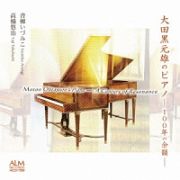 大田黒元雄のピアノ　－１００年の余韻－