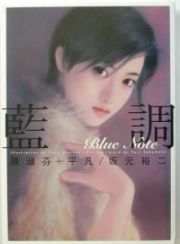 藍調　Ｂｌｕｅ　Ｎｏｔｅ