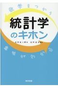 数学をつかう　意味がわかる　統計学のキホン