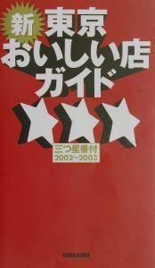 新・東京おいしい店ガイド　２００２～２００３