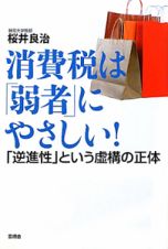 消費税は「弱者」にやさしい！