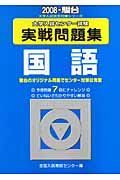 大学入試センター試験実戦問題集　国語　２００８