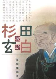 杉田玄白探訪