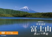 ＮＨＫスペシャル　世界遺産　富士山　～水めぐる神秘～