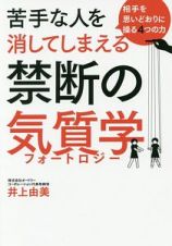 苦手な人を消してしまえる　禁断の気質学－フォートロジー－