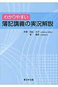 わかりやすい　簿記講義の実況解説