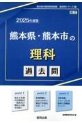 熊本県・熊本市の理科過去問　２０２５年度版