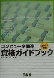 コンピュータ関連資格ガイドブック　２００１年版