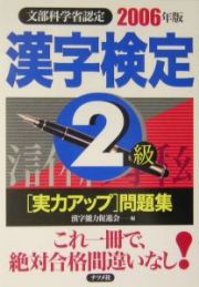 漢字検定２級実力アップ問題集　２００６