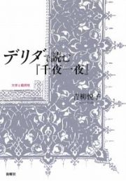 デリダで読む『千夜一夜』