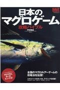 日本のマグロゲーム攻略バイブル　全国のマグロルアーゲームの攻略法を伝授！