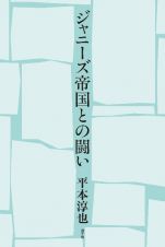 ジャニーズ帝国との闘い