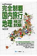 完全制覇　国内旅行地理検定試験　平成２３年