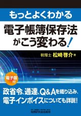 もっとよくわかる電子帳簿保存法がこう変わる！